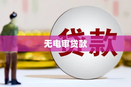 平谷无电审贷款