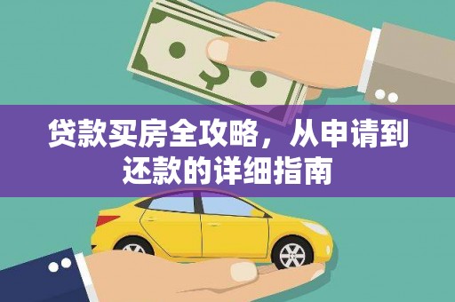 景泰贷款买房全攻略，从申请到还款的详细指南