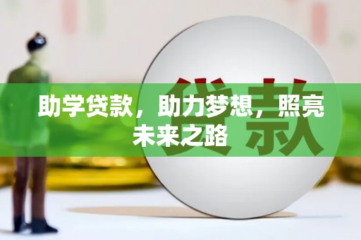 西峰助学贷款，助力梦想，照亮未来之路