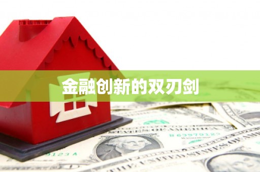 台中金融创新的双刃剑