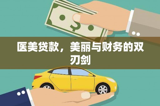 江东医美贷款，美丽与财务的双刃剑