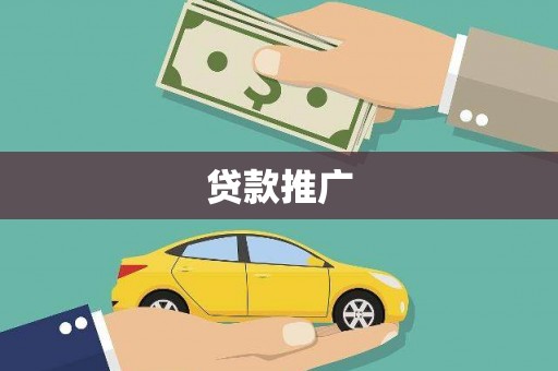 四川贷款推广