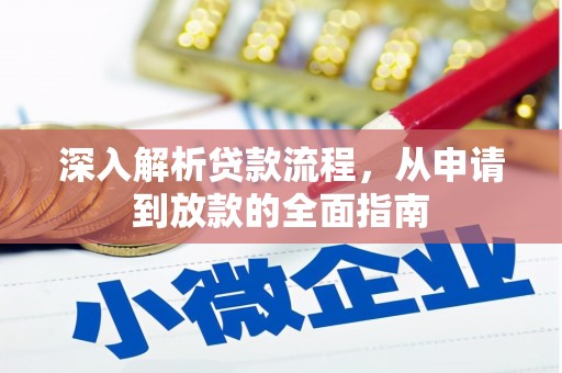 睢宁深入解析贷款流程，从申请到放款的全面指南