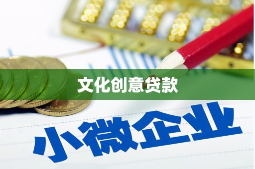 花山文化创意贷款