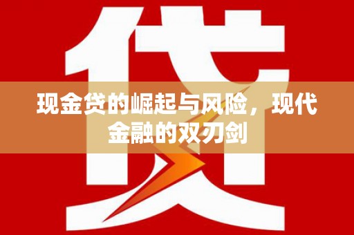 昌吉现金贷的崛起与风险，现代金融的双刃剑