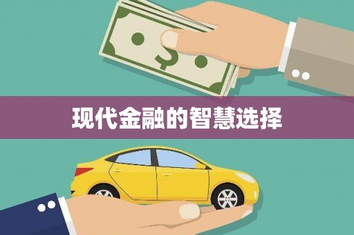 甲仙现代金融的智慧选择