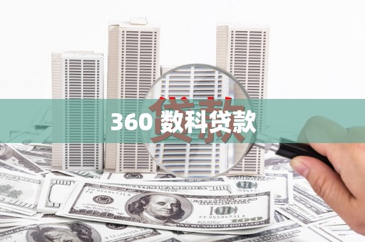 保靖360 数科贷款