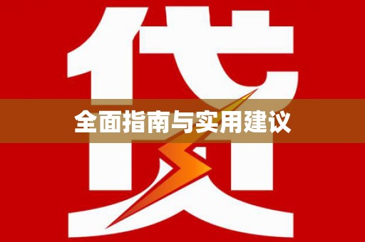 佛坪全面指南与实用建议