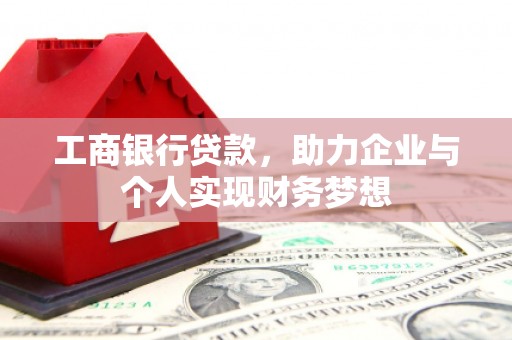 硚口工商银行贷款，助力企业与个人实现财务梦想