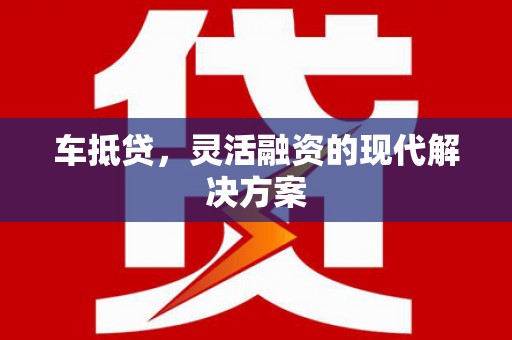 漯河车抵贷，灵活融资的现代解决方案