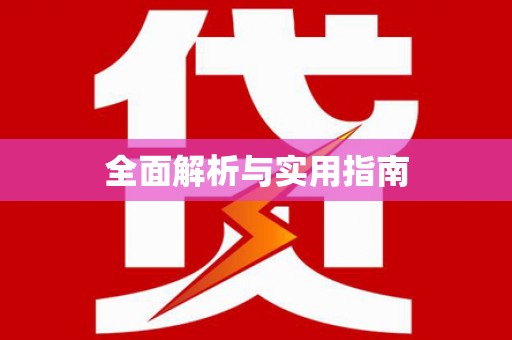 江南全面解析与实用指南