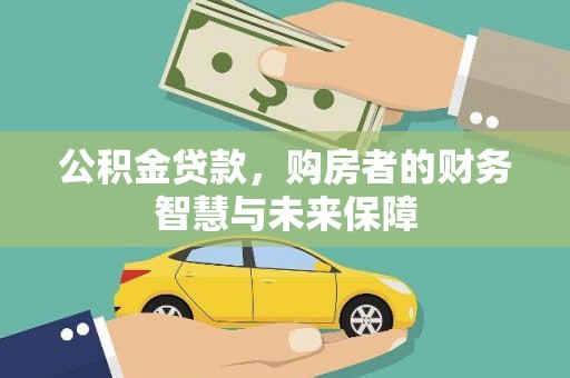 屏南公积金贷款，购房者的财务智慧与未来保障