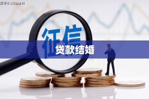 勉县贷款结婚