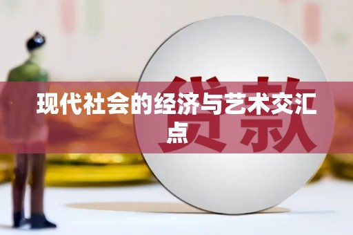 利州现代社会的经济与艺术交汇点
