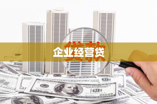 白河企业经营贷