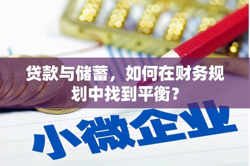 三元贷款与储蓄，如何在财务规划中找到平衡？