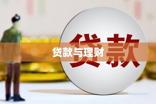 岷县贷款与理财