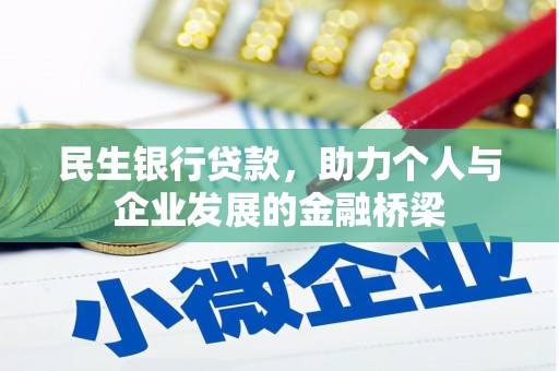 港南民生银行贷款，助力个人与企业发展的金融桥梁