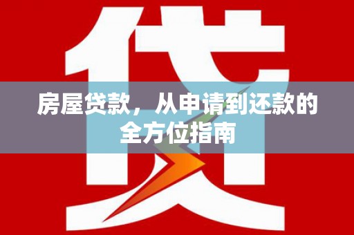 新津房屋贷款，从申请到还款的全方位指南