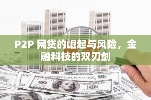 滑县P2P 网贷的崛起与风险，金融科技的双刃剑