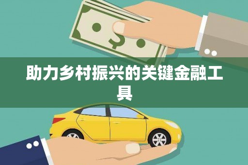 泗县助力乡村振兴的关键金融工具