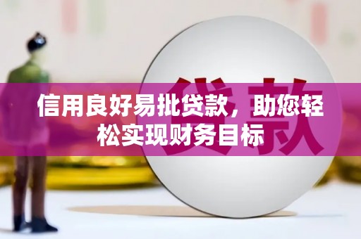 巴青信用良好易批贷款，助您轻松实现财务目标