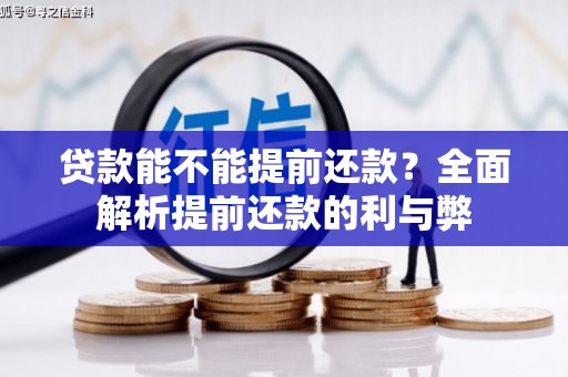 湘西贷款能不能提前还款？全面解析提前还款的利与弊