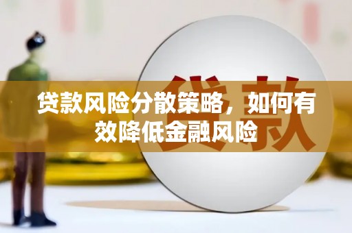 佳木斯贷款风险分散策略，如何有效降低金融风险