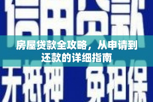 澎湖房屋贷款全攻略，从申请到还款的详细指南