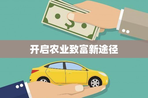 民丰开启农业致富新途径