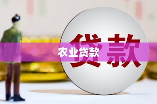 湘潭农业贷款