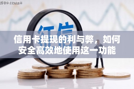 巴里坤信用卡提现的利与弊，如何安全高效地使用这一功能