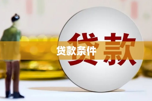 马公贷款条件