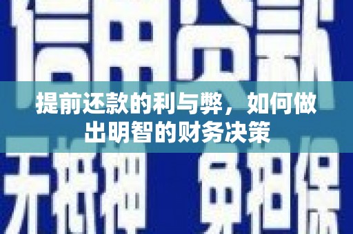 右江提前还款的利与弊，如何做出明智的财务决策