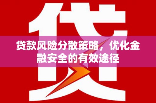 汉台贷款风险分散策略，优化金融安全的有效途径