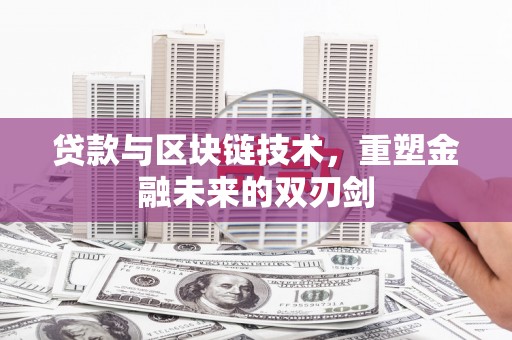 宁海贷款与区块链技术，重塑金融未来的双刃剑