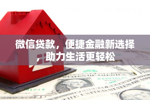 呼伦贝尔微信贷款，便捷金融新选择，助力生活更轻松