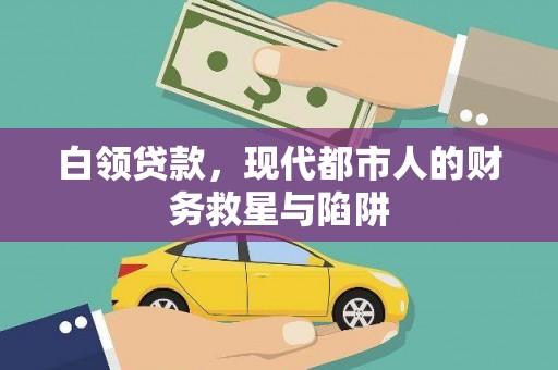 曲江白领贷款，现代都市人的财务救星与陷阱