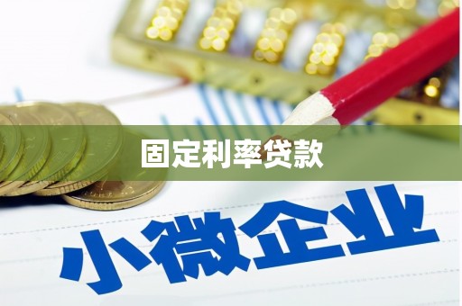 延平固定利率贷款