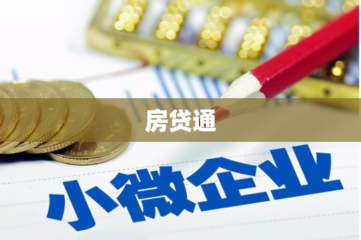 武川房贷通