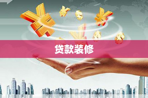 观音贷款装修