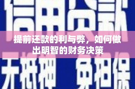 梧栖提前还款的利与弊，如何做出明智的财务决策