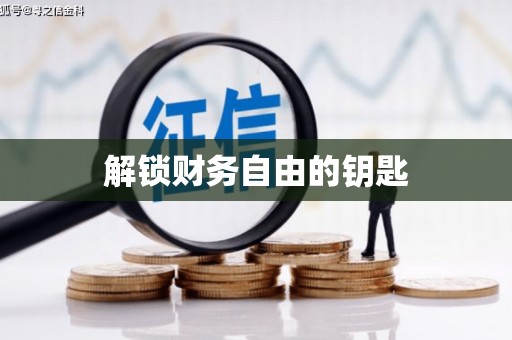咸丰解锁财务自由的钥匙