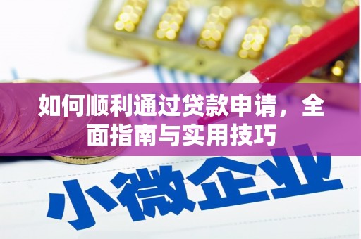淳安如何顺利通过贷款申请，全面指南与实用技巧