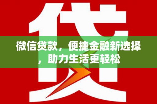 东川微信贷款，便捷金融新选择，助力生活更轻松