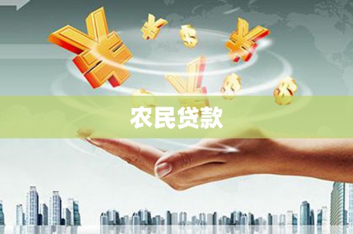 凤凰农民贷款