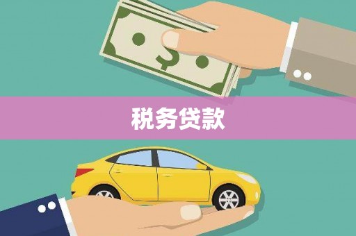 平谷税务贷款