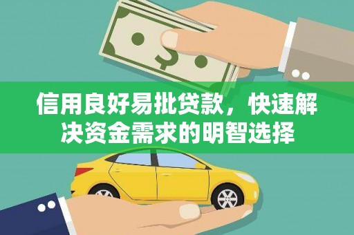 伊吾信用良好易批贷款，快速解决资金需求的明智选择