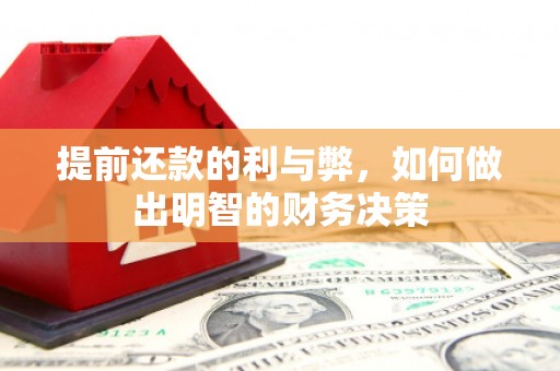 任城提前还款的利与弊，如何做出明智的财务决策