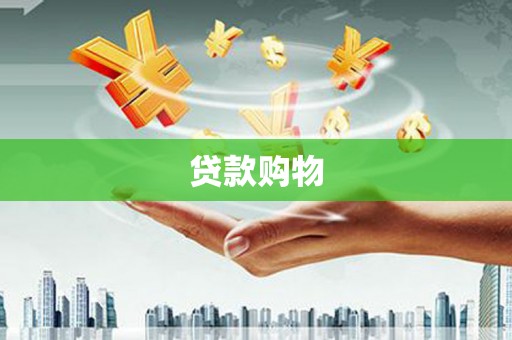兴隆台贷款购物